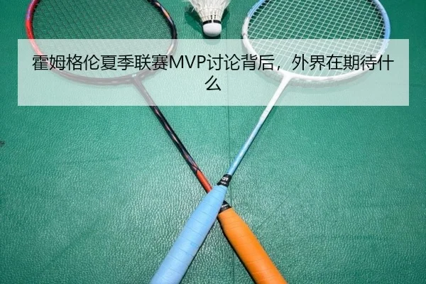 霍姆格伦夏季联赛MVP讨论背后，外界在期待什么